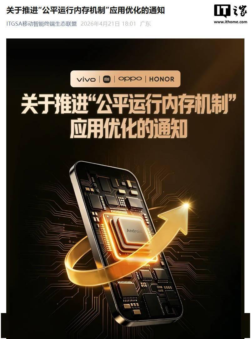vivo、小米、OPPO、荣耀等推进安卓应用“公平运行内存机制”