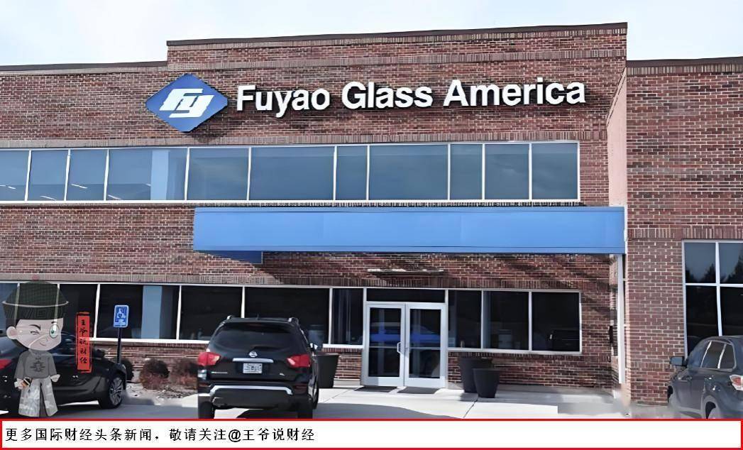 福耀硬刚特朗普关税！曹德旺直言：不赚钱绝对不卖，大不了关掉美国工厂！