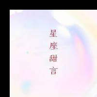 星座甜言