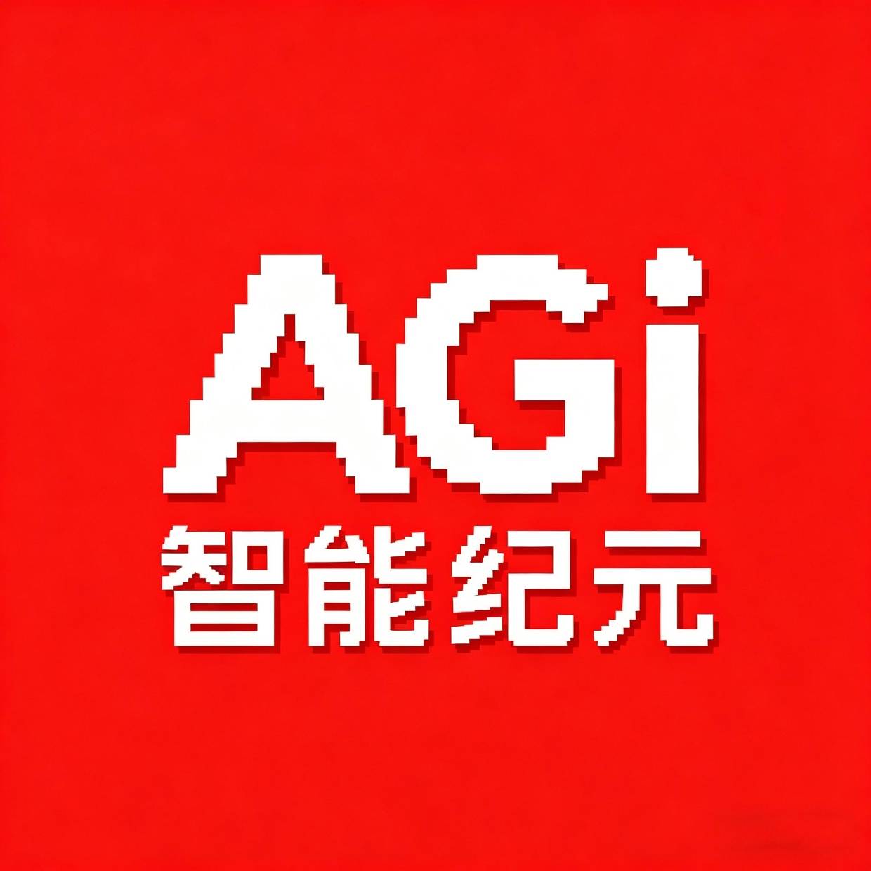 智能纪元AGI