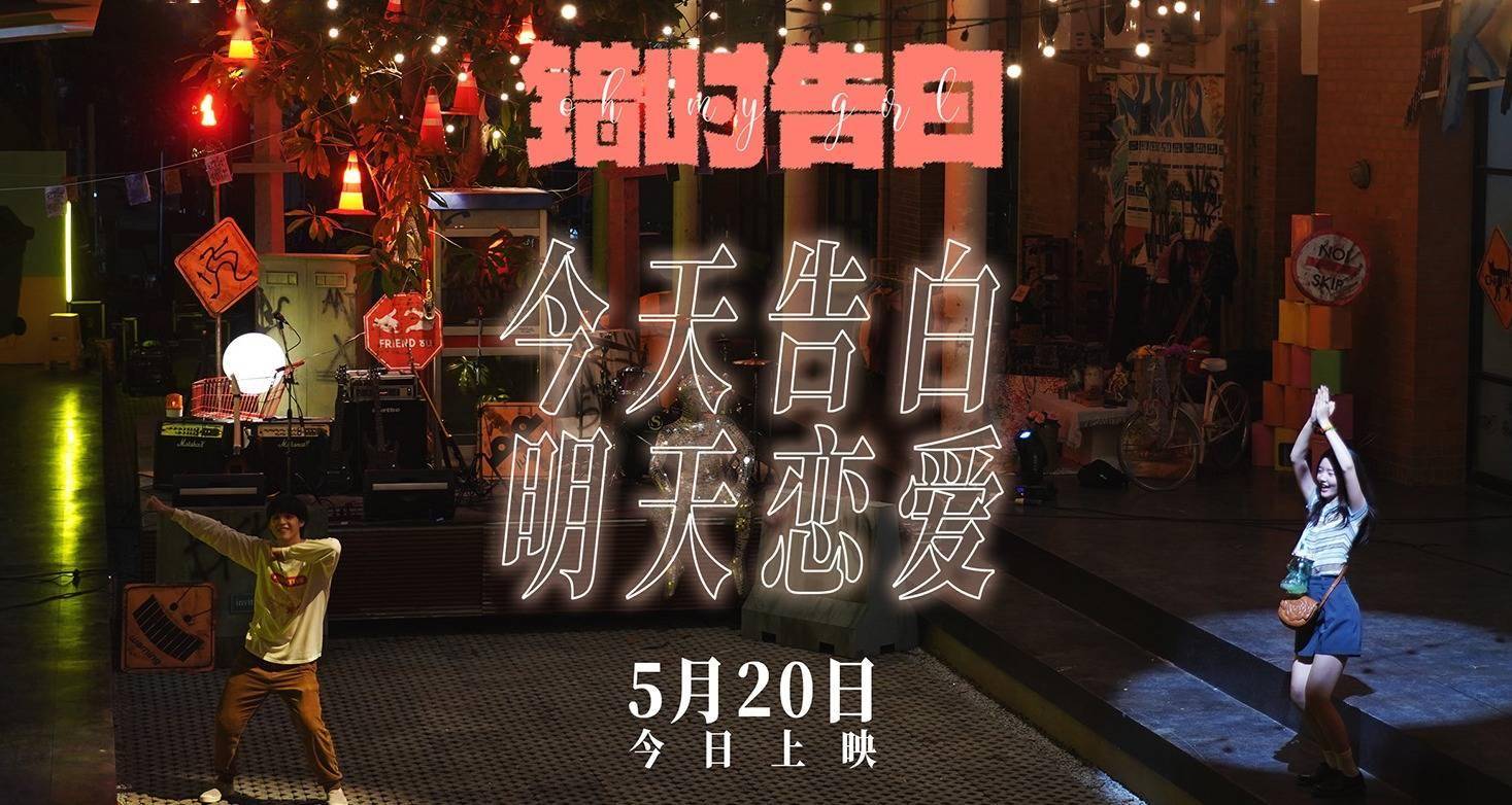 电影《错时告白》今日上映，四大看点助力告白成功