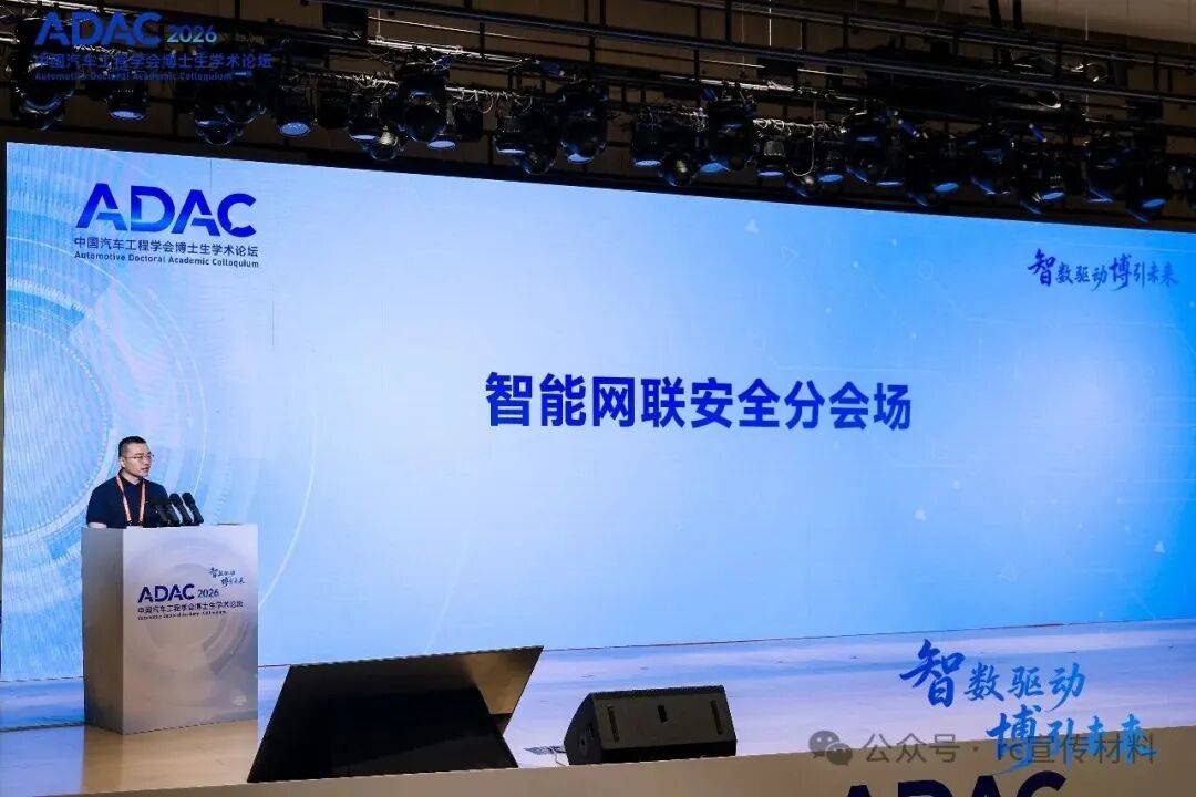 会议动态｜筑牢智能网联汽车安全防线第四届中国汽车工程学会博士生学术论坛——智能网联安全分会场成功举办(图1)