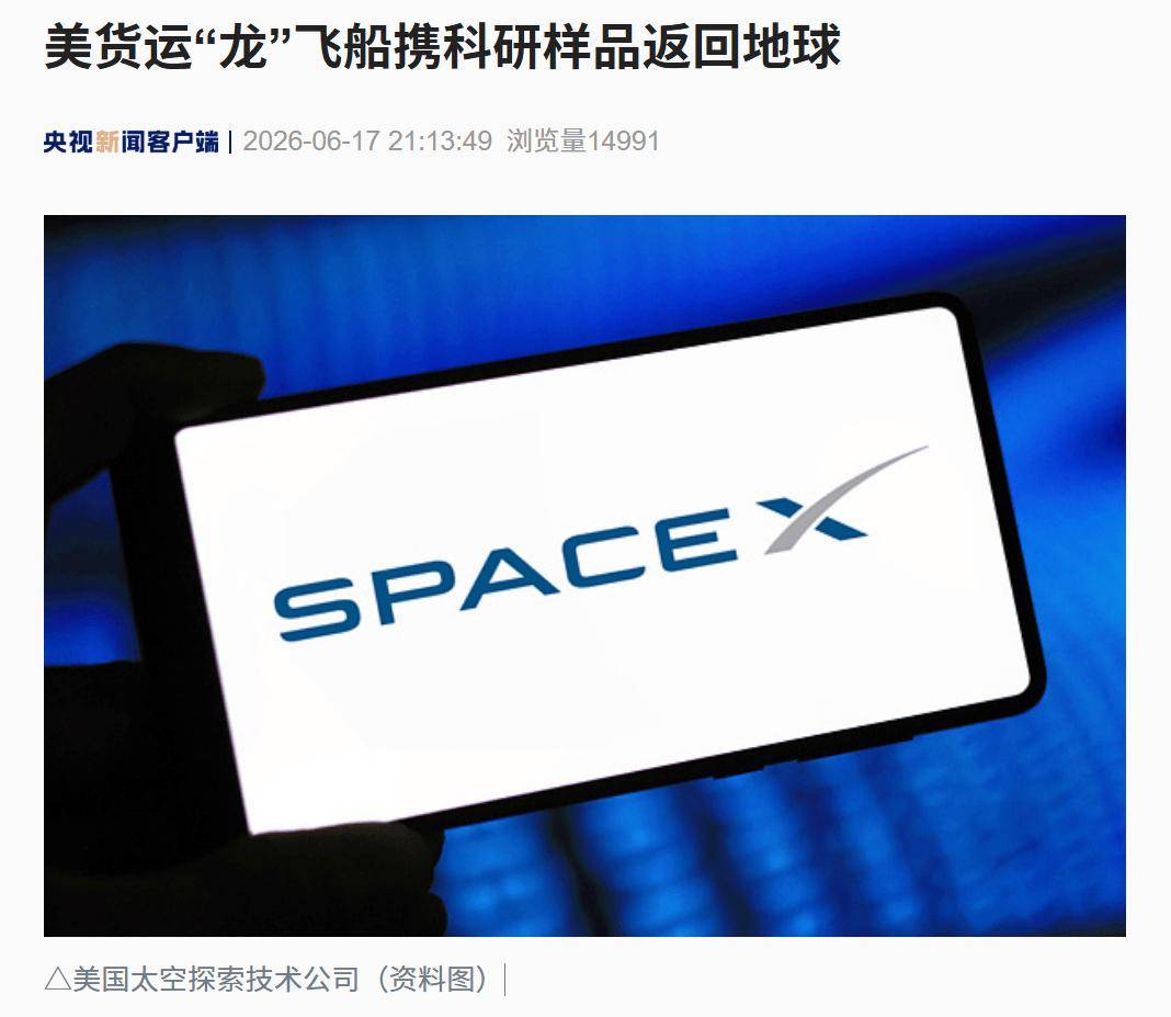 美货运“龙”飞船携科研样品返回地球