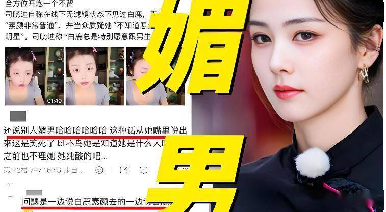 7月7日司晓迪直播分享不喜欢白鹿的原因网红靠骂她涨粉80万广告费从2万冲到20万流量生意吃相太难看