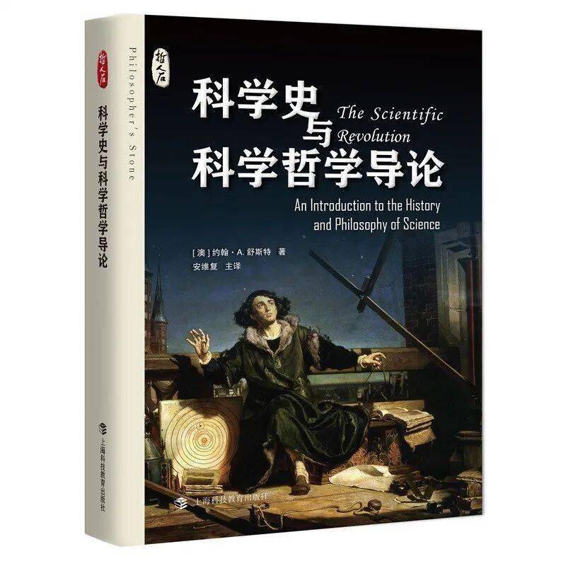 科学史与科学哲学导论