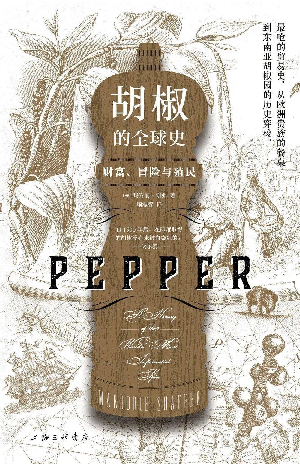胡椒的全球史：财富、冒险与殖民