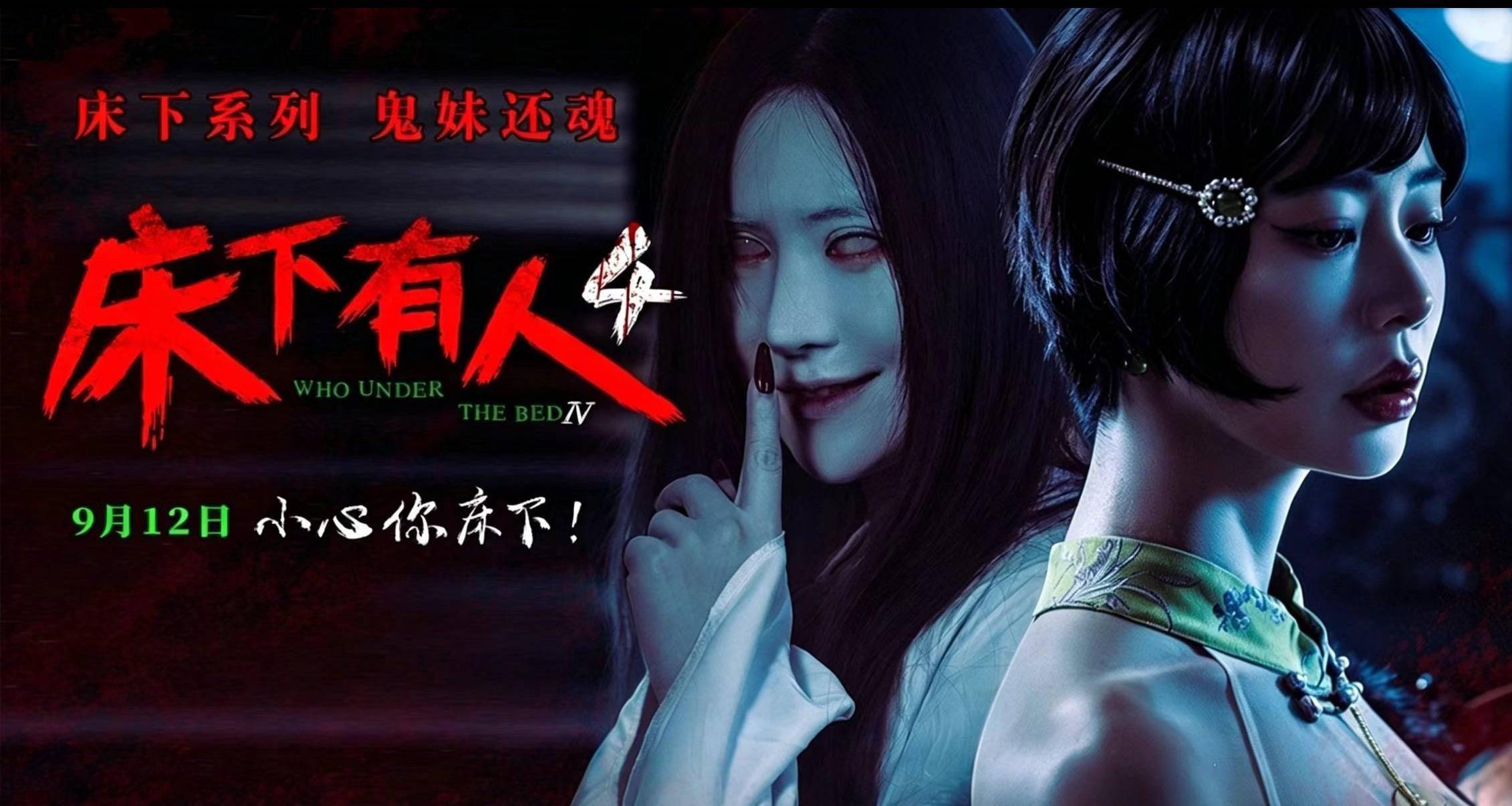 克拉拉带你入局民国诡事！《床下有人4》9月12日，小心你床下！
