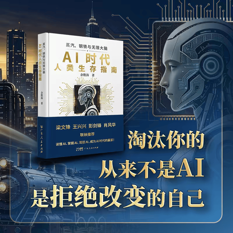 
        AI时代最残酷的真相：淘汰你的不是AI，而是拒绝改变的自己