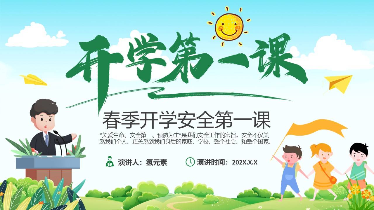 卡通小学生春季开学安全第一课ppt课件模板