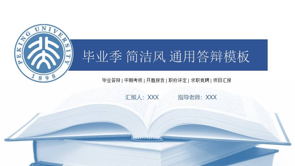 简洁风大学生毕业季通用答辩ppt模板