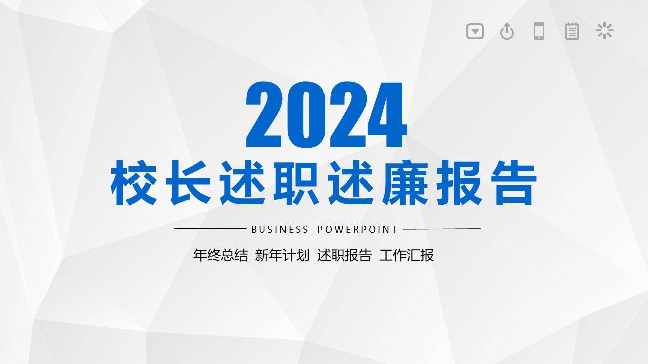 简约大气校长述职述廉工作报告ppt模版
