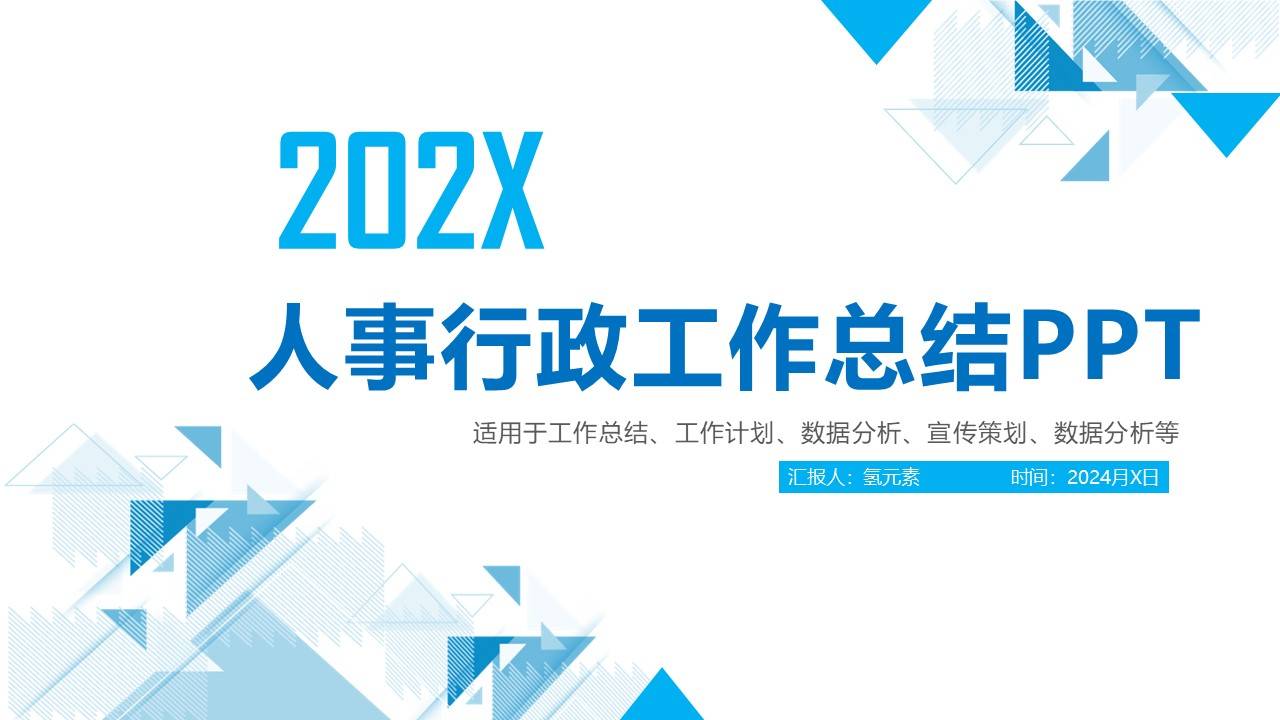 人事行政工作总结汇报通用ppt模版