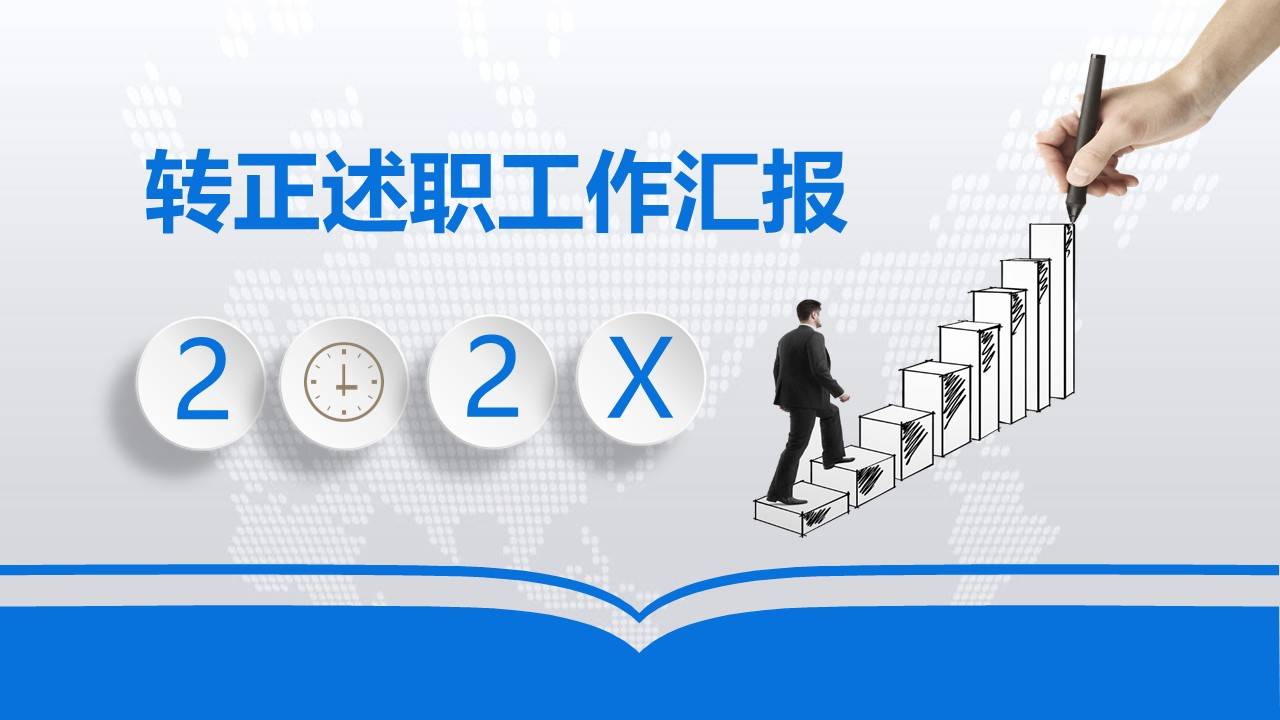 蓝色简约大气转正述职工作汇报ppt模板