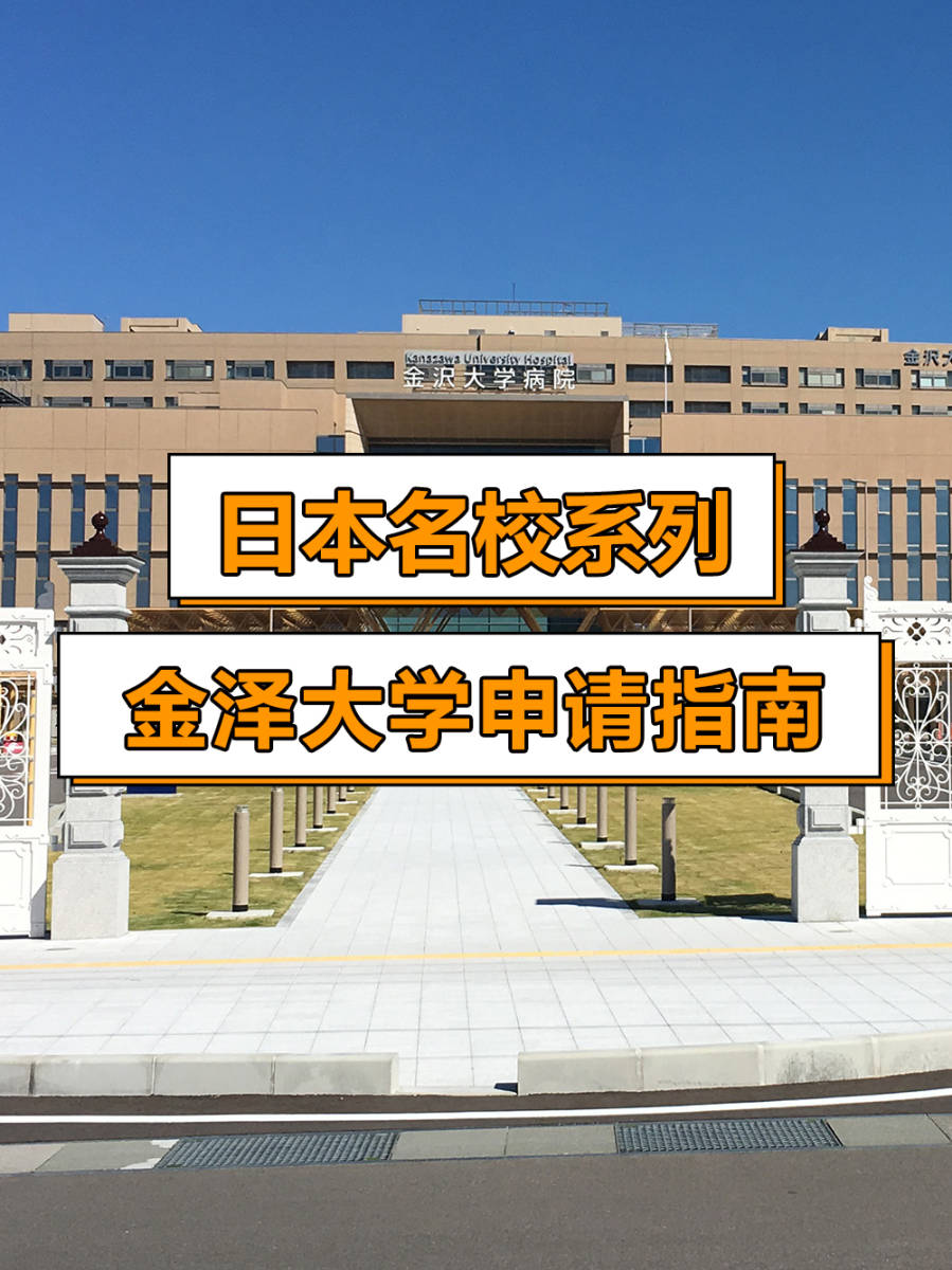 日本名校系列金泽大学申请指南