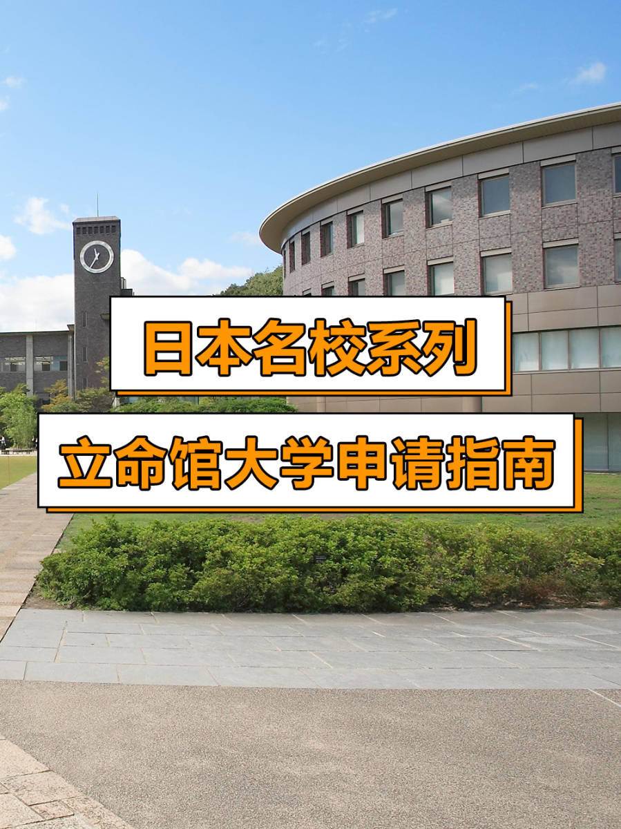 日本名校系列立命馆大学申请指南
