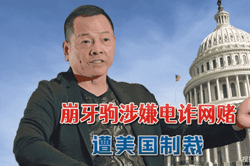 妙瓦底东美电诈园区：澳门前黑帮老大“崩牙驹”的黑金帝国