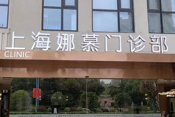上海娜慕医疗美容整形失败：渠道信息不透明成行业隐疾