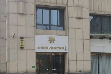 徐州丰县菲凡之星医美手术资质成谜 医疗安全隐患谁来买单？