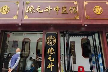 德元升口若"血盆"专坑老