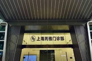 从“梅毒乌龙”到医美贷款风波：上海芮雅门诊部