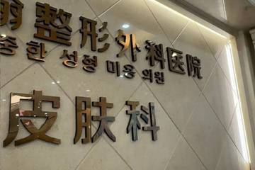 武汉中翰整形外科医院被投诉：女子称鼻整形手术