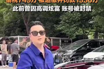炫富网红“柏公子”偷税749万被处罚款1330万 曾遭全网封禁
