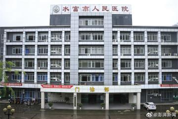 水富市人民医院因过度诊疗、超标准收费多项违规行为被处罚