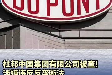 杜邦中国涉嫌违反反垄断法被立案调查：化工巨头轰然翻车