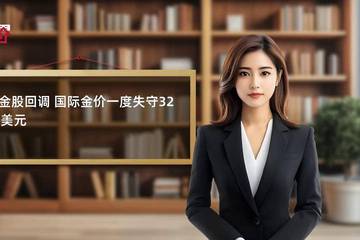 避险情绪降温金价回调 专家：短期调整不改中长期上涨趋势
