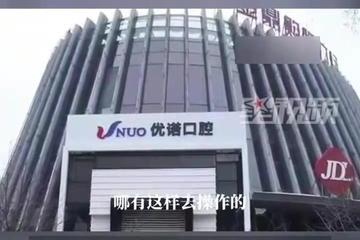 77岁老人拔12颗牙种植6颗牙后身亡：涉事医生停诊等待调查