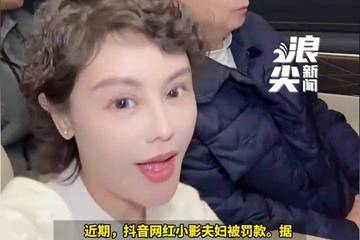网红小影夫妇偷逃税被追缴罚款超2300万 目