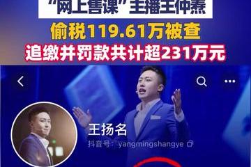 又一网红被查 "网上售课&qu