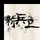 我就是新兵卫头像