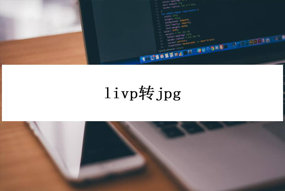 livp转jpg怎么转?使用这些转换工具就没问题了_livp_的图片_格式