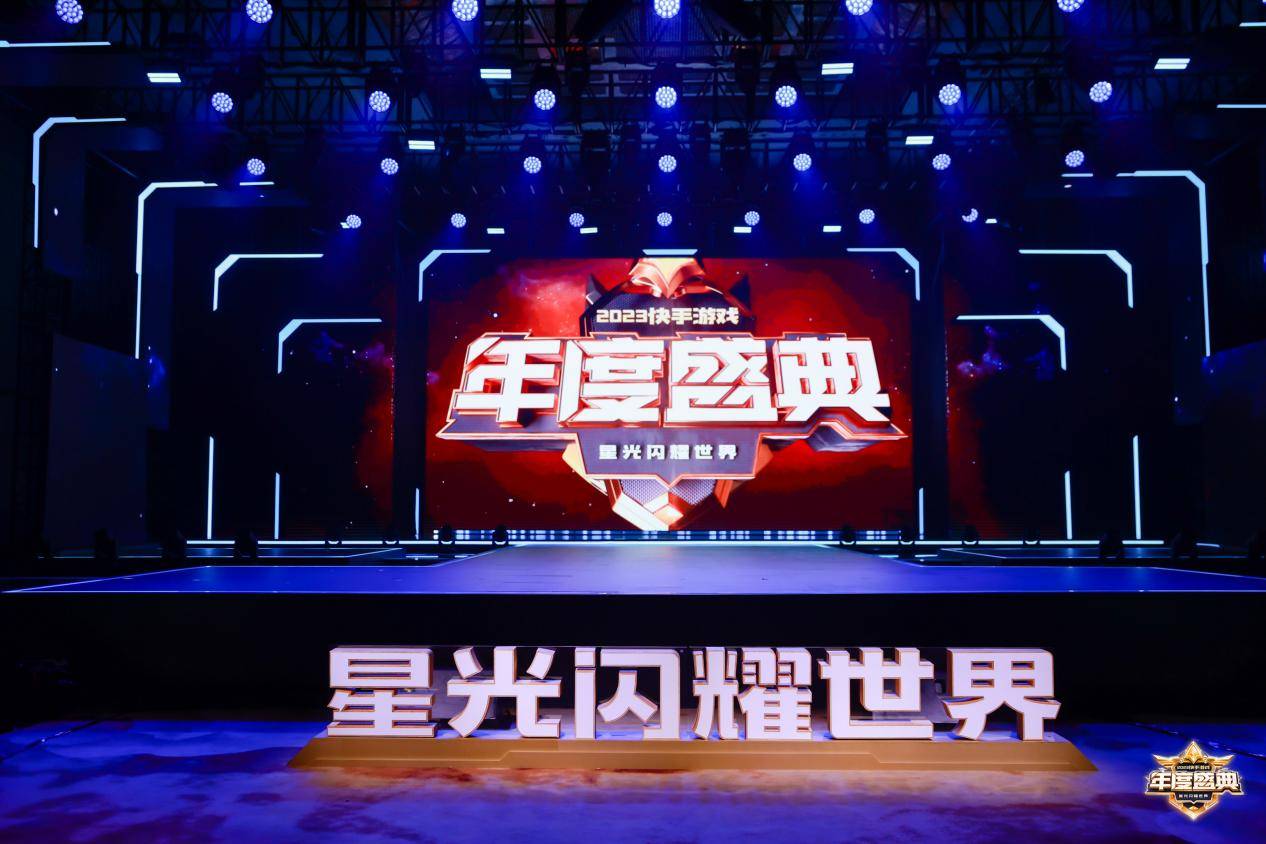 呈现游戏产业蓬勃发展态势 2023快手游戏年度盛典完美收官