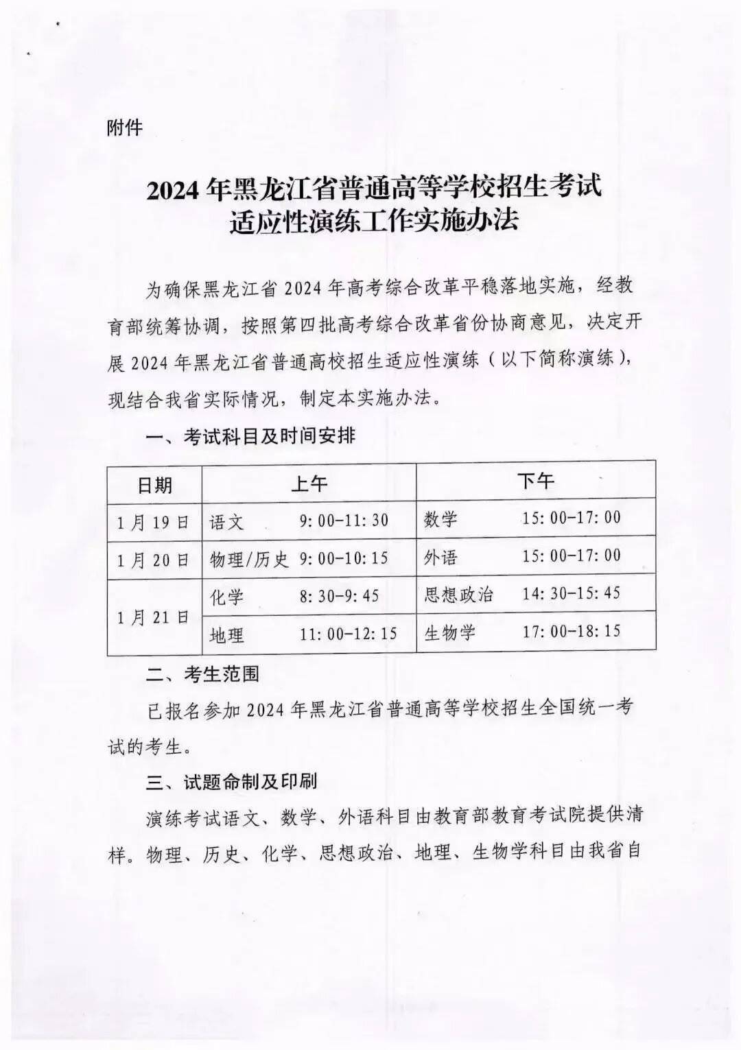 黑龍江省通知全文:江西省通知全文:江西省2024年高考綜合改革適應性