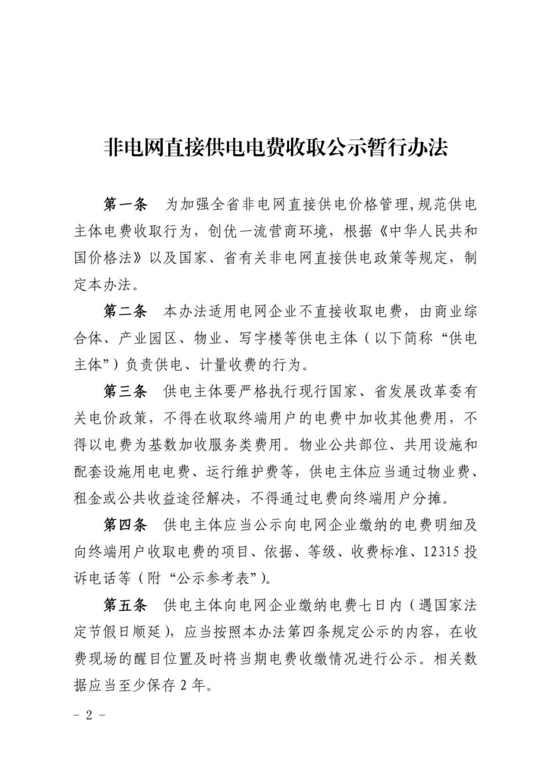 供电电费收取公示暂行办法,办法指出,供电主体要严格执行现行国家