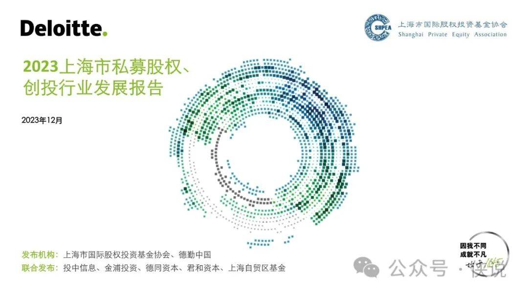2023年上海市私募股权创投行业发展报告