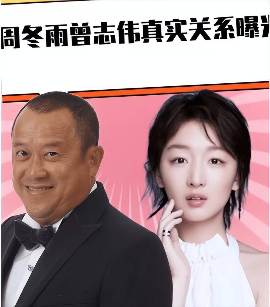 曾志伟一句"我潜过她",揭开了〃交际花〃周冬雨的糜烂爱情!