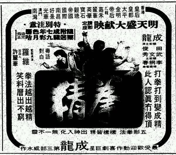 成龍1976年-1989年電影報紙廣告_洪金寶_羅維_何冠昌