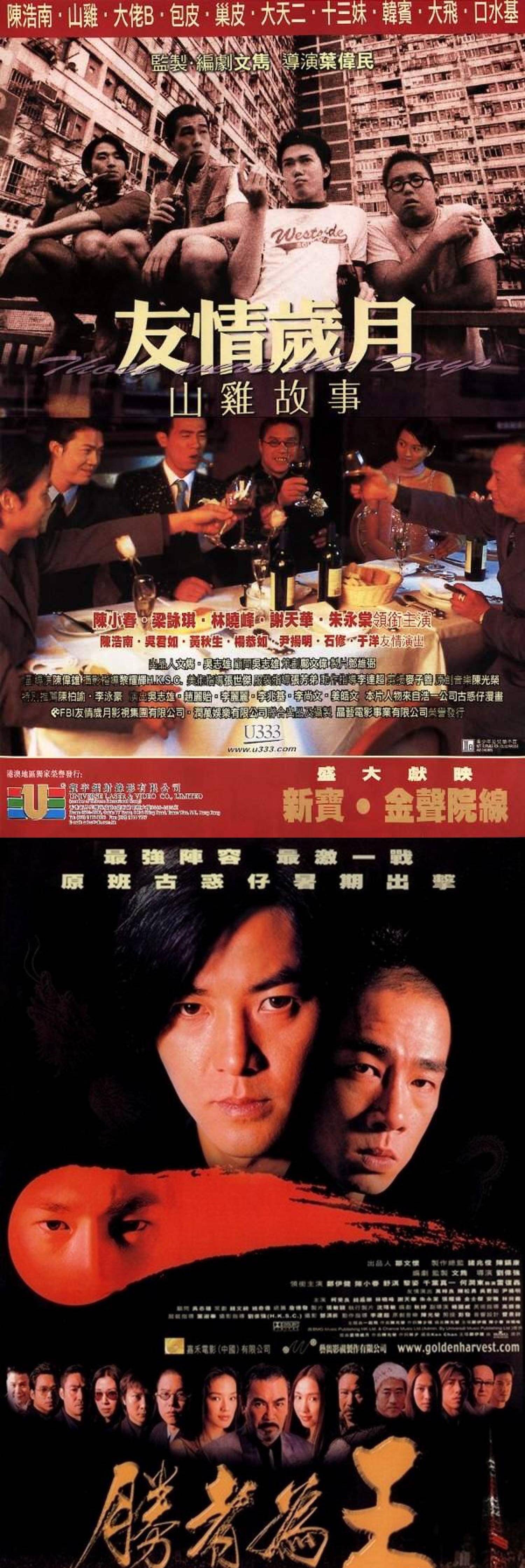 2000年,叶伟民的《友情岁月山鸡故事》和刘伟强的《胜者为王》再次让