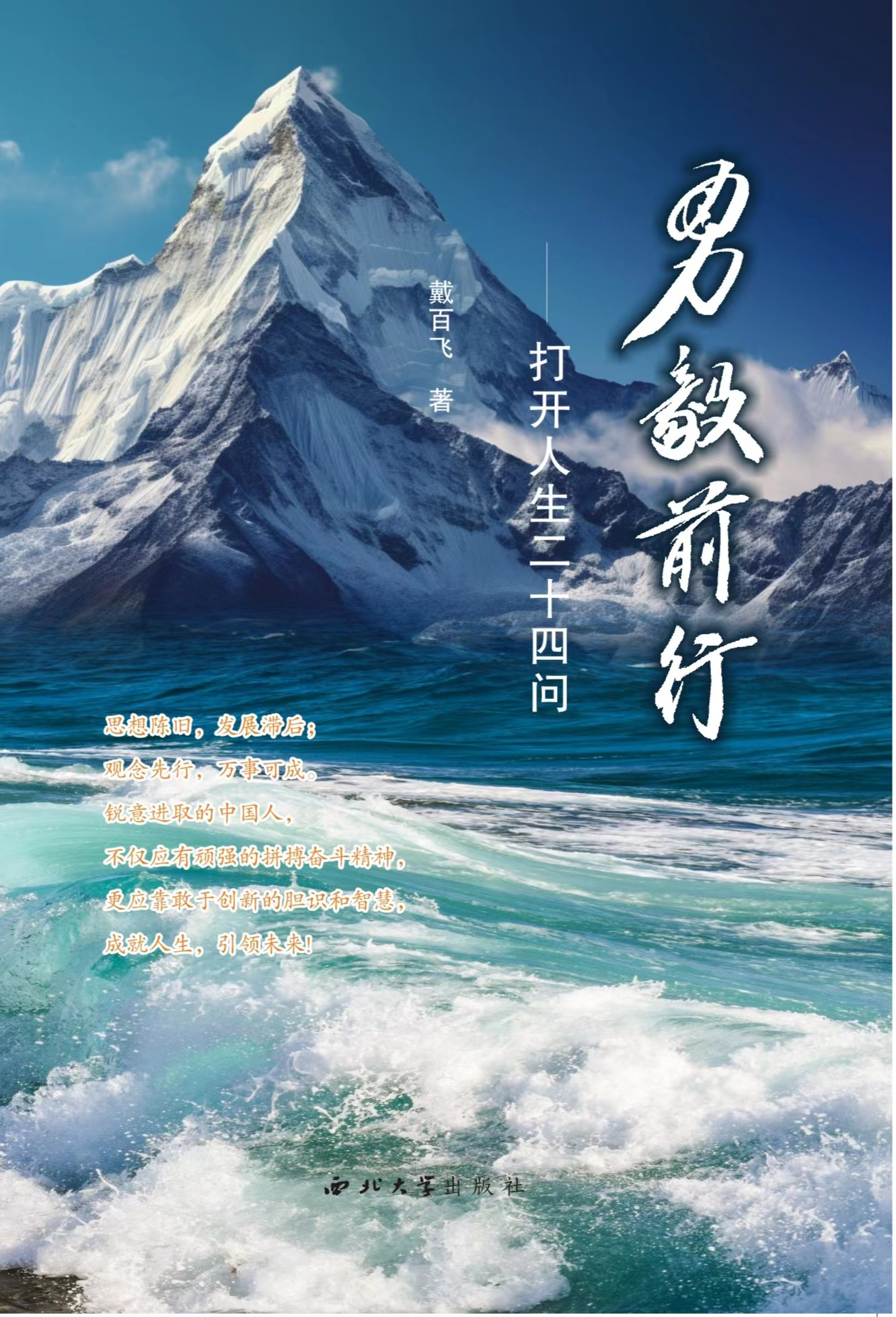 全国十佳"最美家乡人"戴百飞新作《勇毅前行》出版_工作_思考_问题