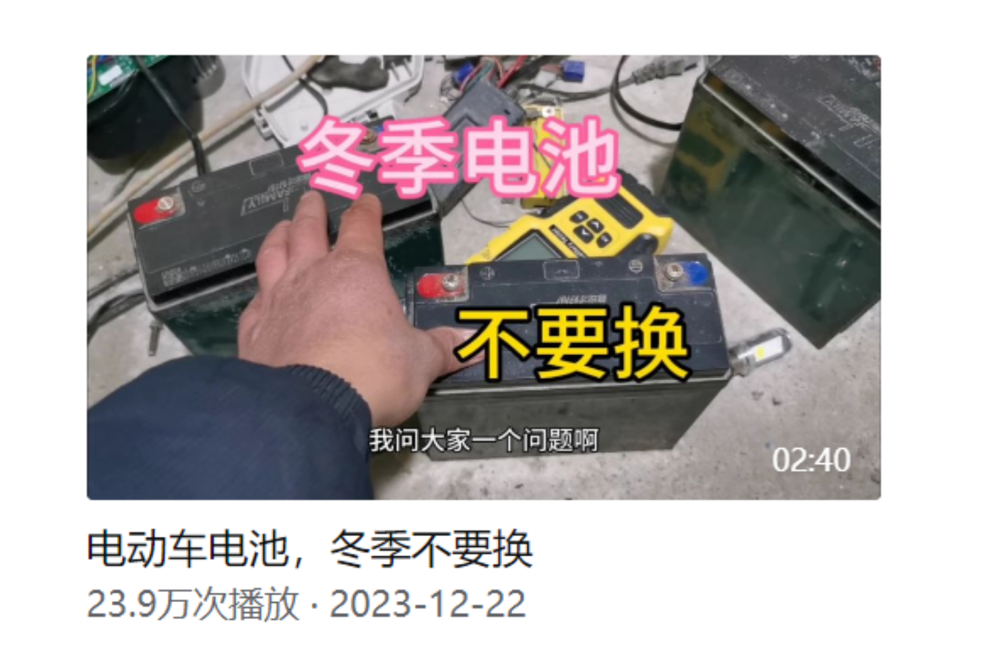 看到一位電動車行內人分享視頻,明確提到:電動車電池,冬季不要換