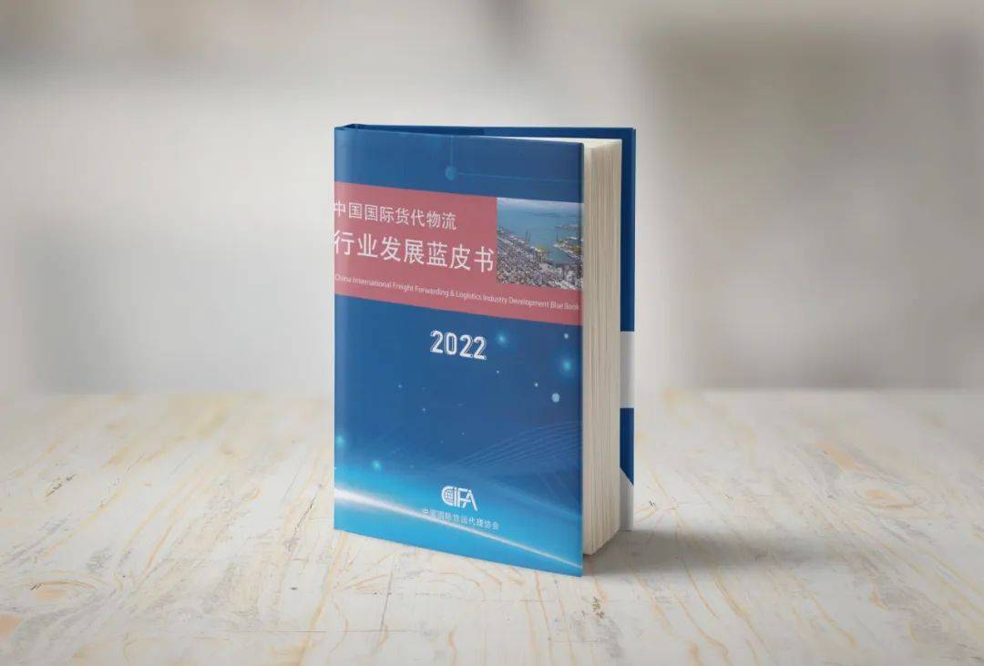 中國國際貨代物流行業發展藍皮書(2022)發佈會在國家會展中心(天津)