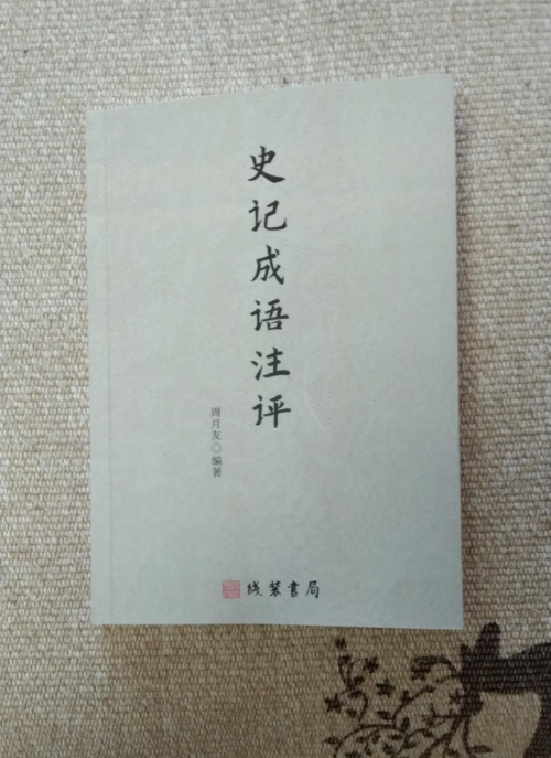 恭賀《史記成語注評》在