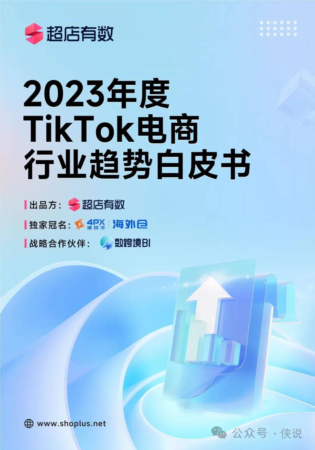 2023年度TikTok电商行业趋势白皮书