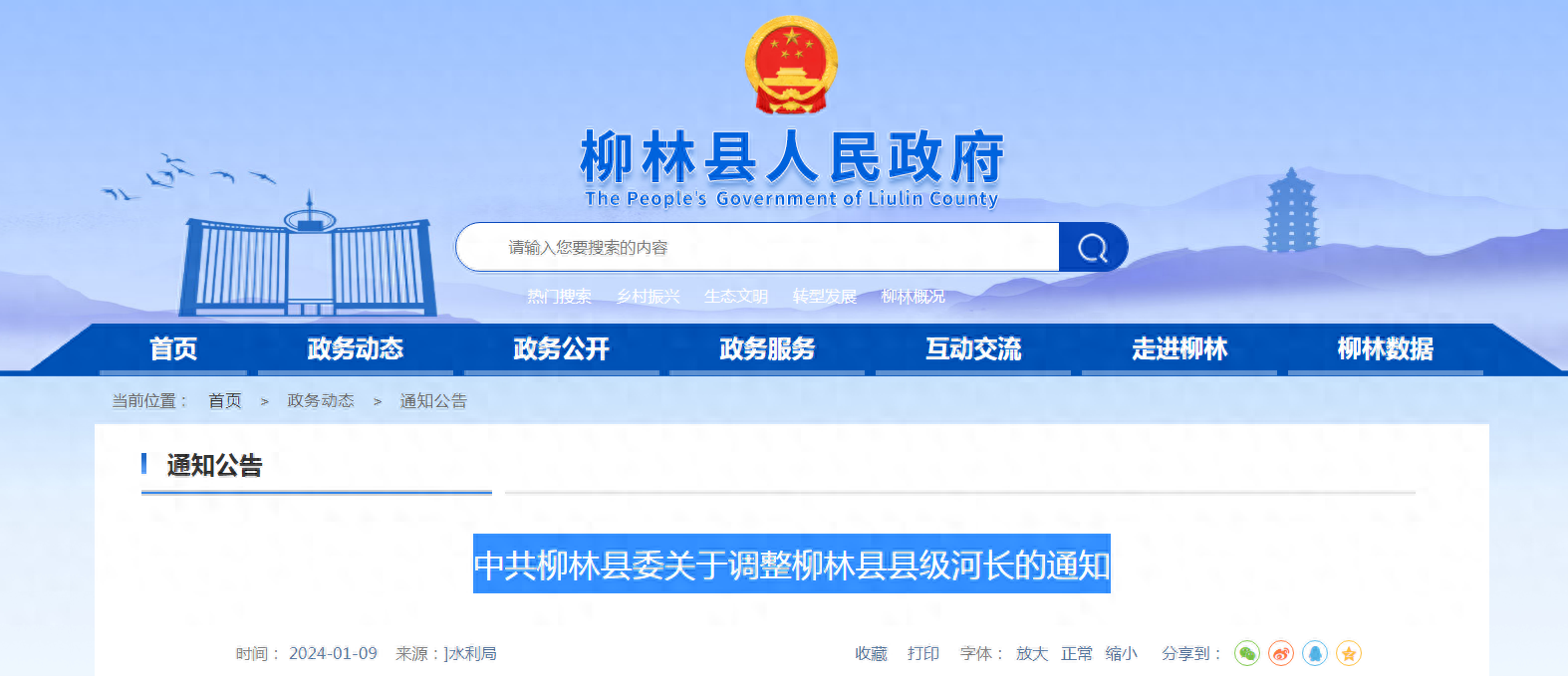 柳林县县级河长进行调整,调整后人员如下:县总河长:杨月祥 县委书记燕