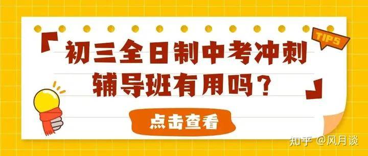 深圳初三全日制中考衝刺輔導班有用嗎?_衝刺班_基礎_朋友