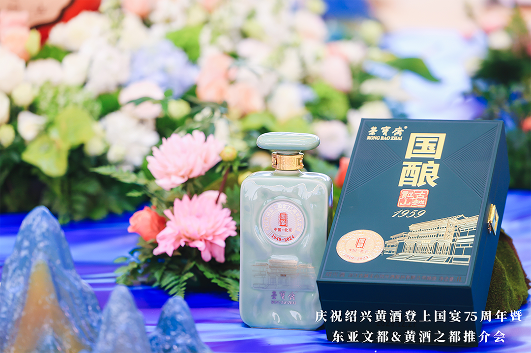 现场还举行了绍兴黄酒登上国宴75周年纪念酒发布仪式.