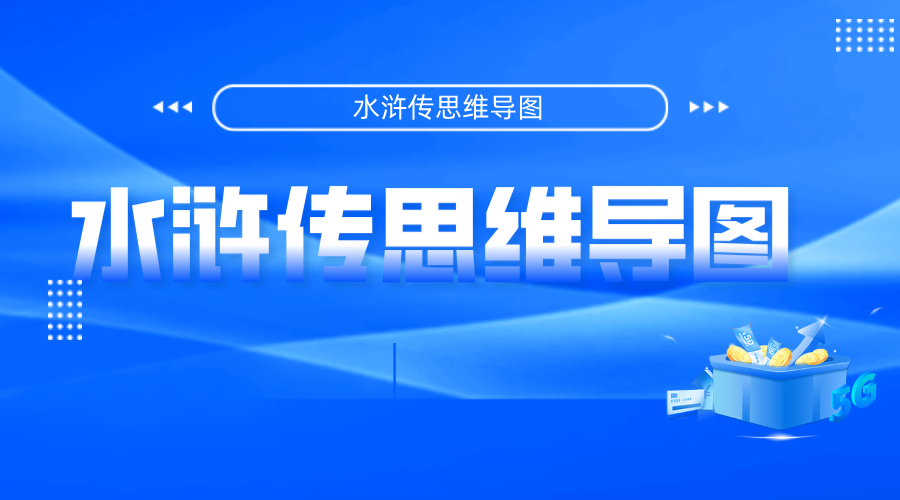 水滸傳思維導圖,高清精美模板免費分享_林沖_楊志_魯智深